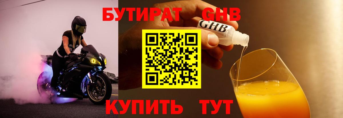 БУТИРАТ жидкий экстази Юрга