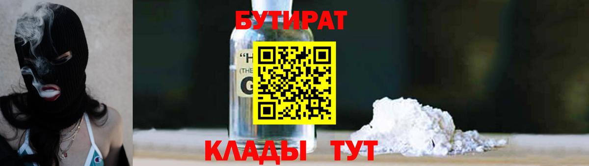 БУТИРАТ  Вход с VPN  Юрга  Бутират оксибутират 