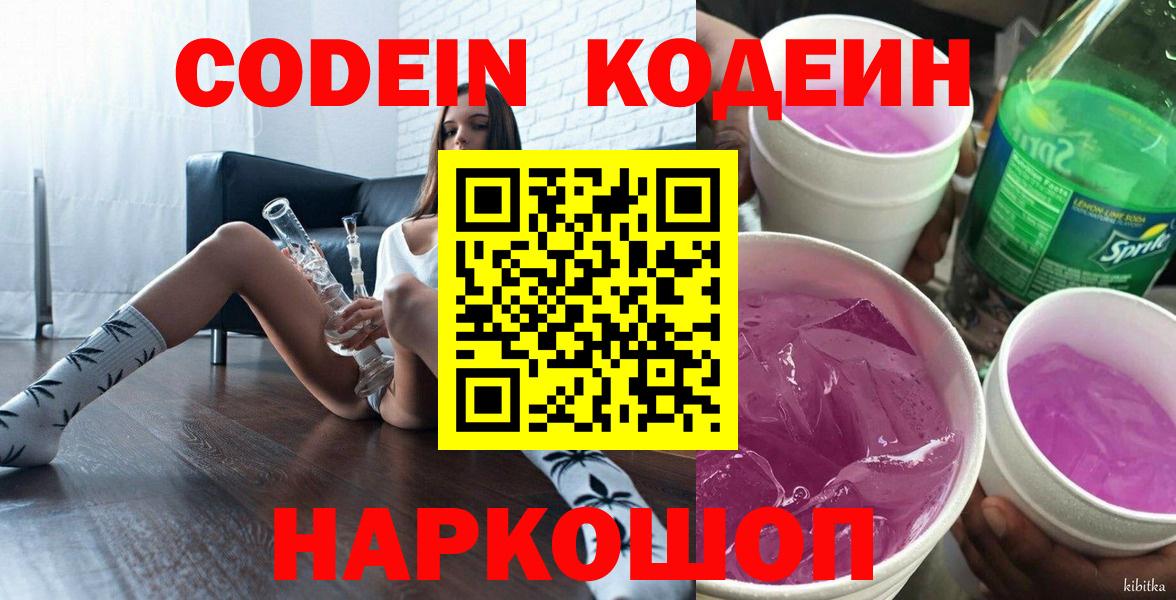 Юрга  Кодеин Purple Drank  Кодеиновый сироп Lean Purple Drank  Вход с VPN 